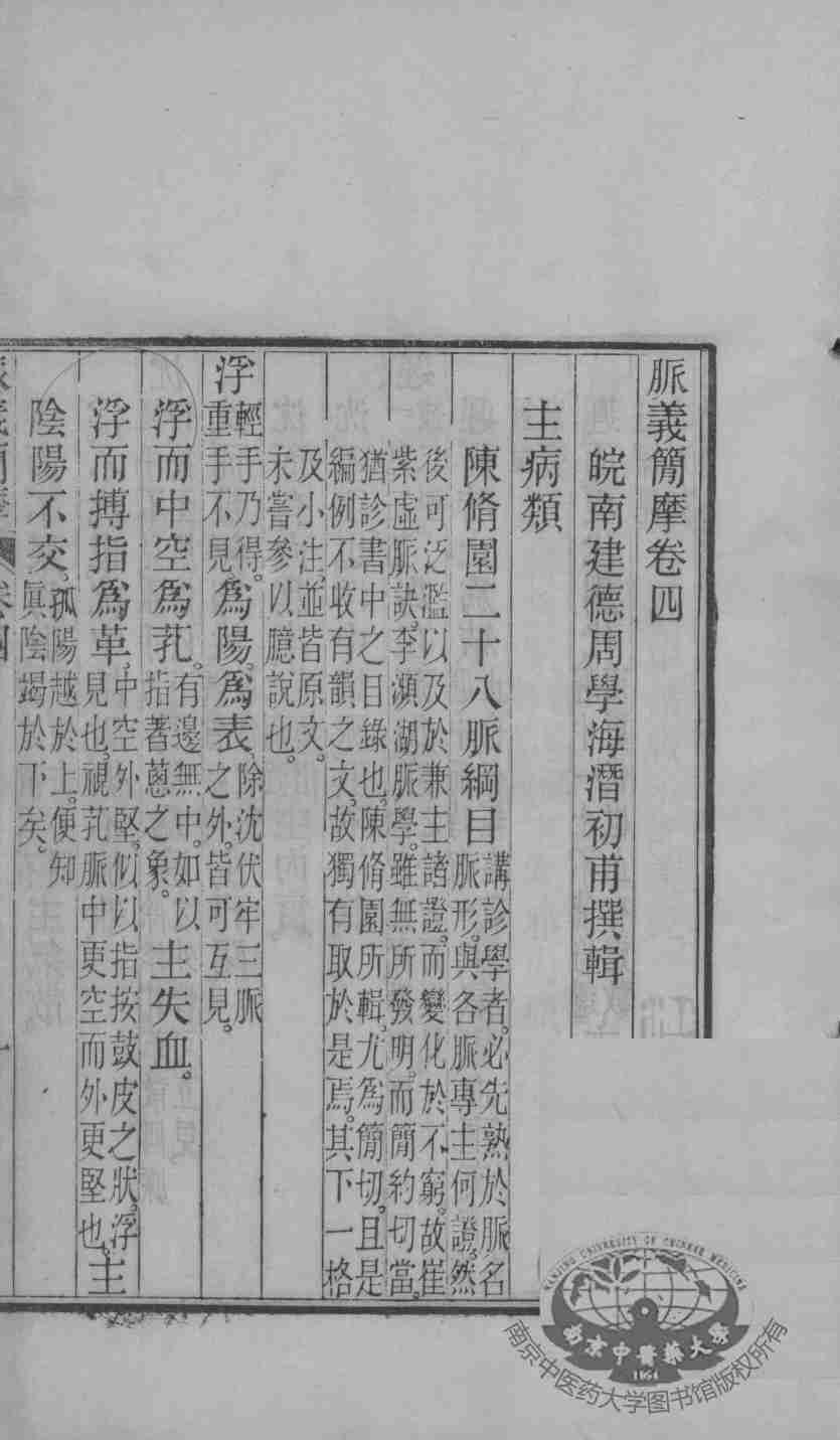 周澂之脉学四种  卷4-5